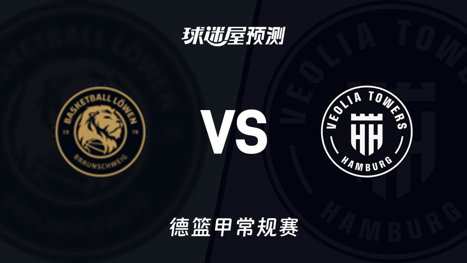布伦瑞克vs汉堡预测分析