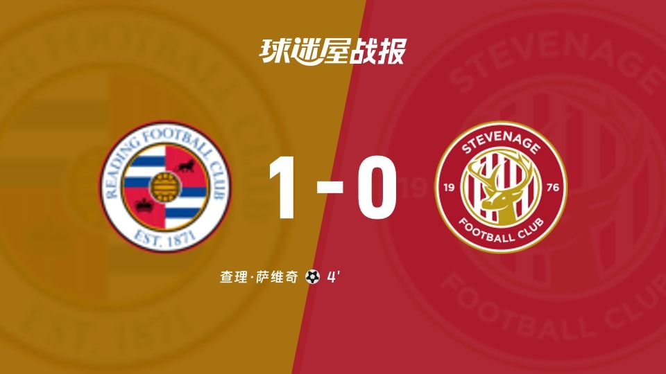 雷丁vs斯蒂夫尼奇比赛结果
