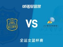 【全运女篮】浙江女篮vs山东女篮录像回放在线观看(2025年11月07日)