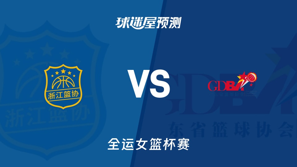 浙江女篮vs广东女篮预测分析
