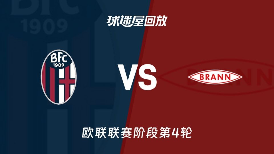 博洛尼亚vs布兰回放