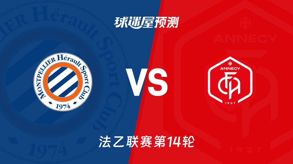 蒙彼利埃vs昂纳西预测分析