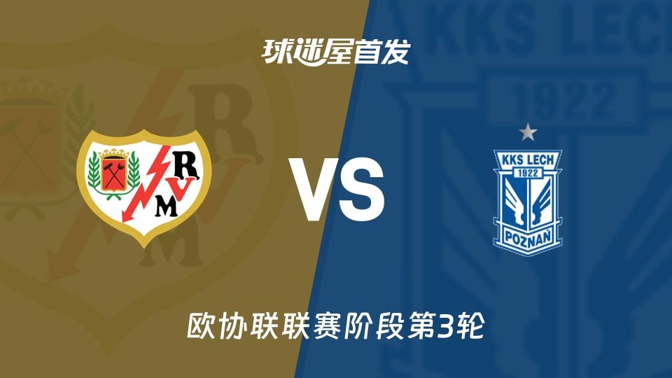 巴列卡诺vs波兹南莱赫首发