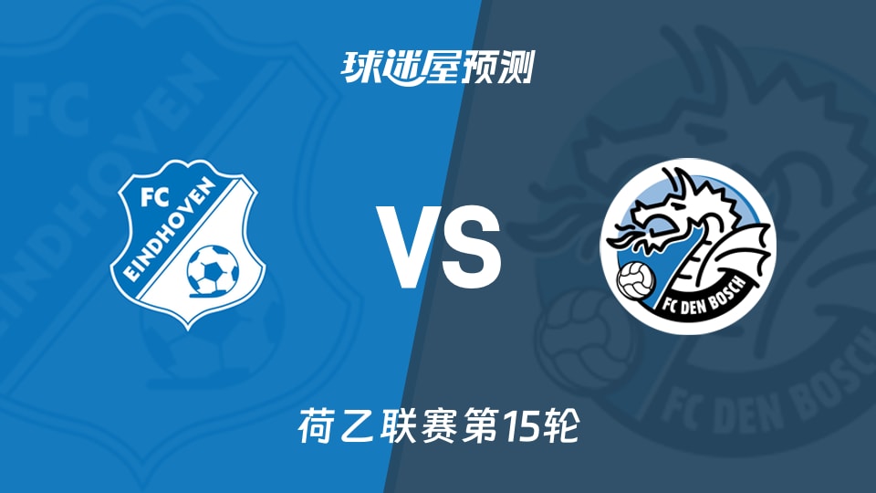 FC埃因霍温vs邓伯什预测分析