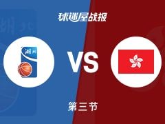 全运男篮杯赛：中国香港第三节领先湖北13分，蔡再勤得到26分，郭晓鹏得到18分