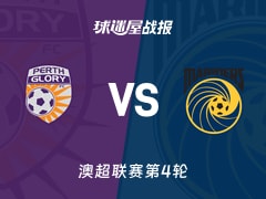 【澳超】珀斯光荣vs中央海岸水手比赛结果：珀斯光荣(0-1)中央海岸水手比分战报(2025年11月07日)