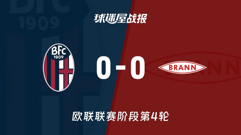 博洛尼亚vs布兰比赛结果