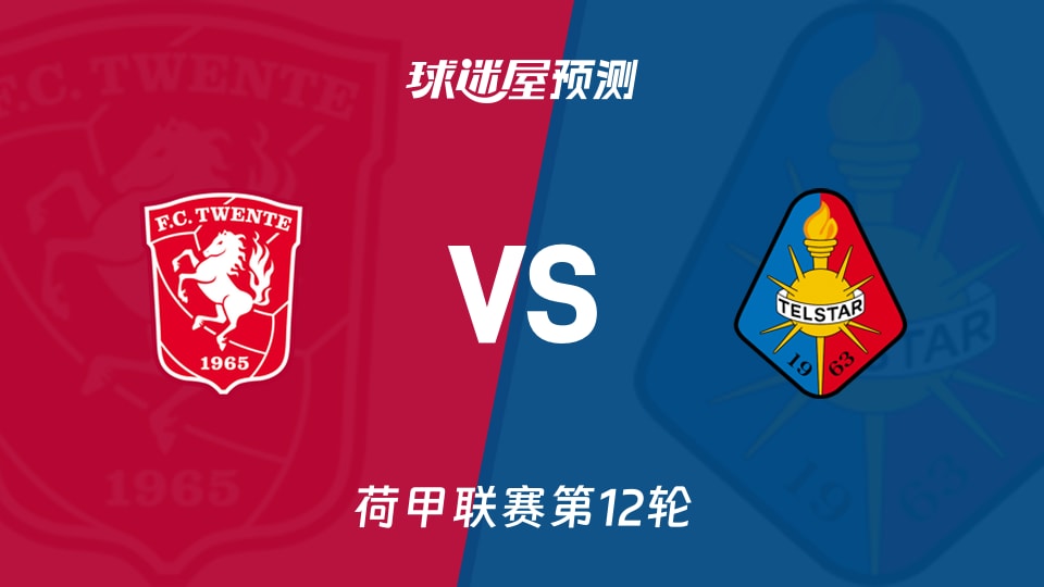 特温特vs特尔斯达预测分析