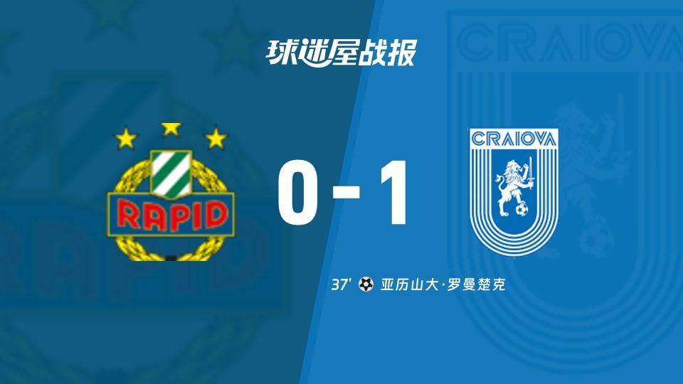 维也纳快速vs克拉约瓦大学比赛结果