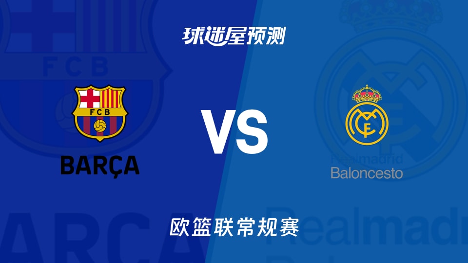巴塞罗那vs皇家马德里预测分析