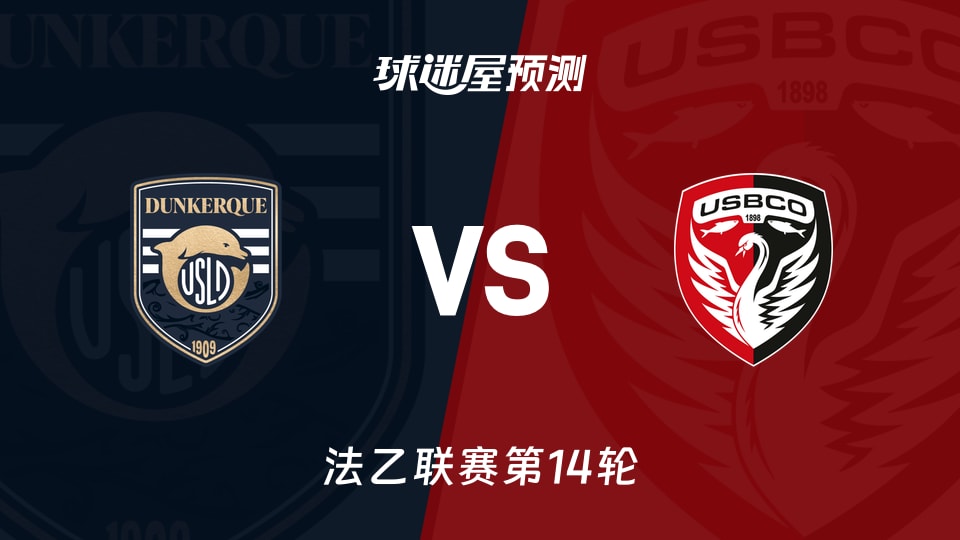 敦刻尔克vs布洛涅预测分析