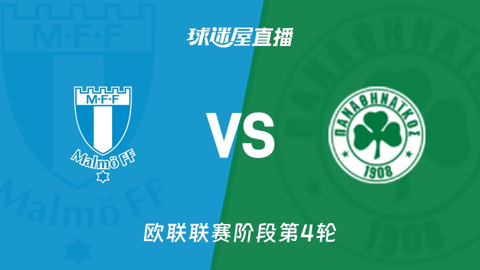 马尔默vs帕纳辛纳科斯直播