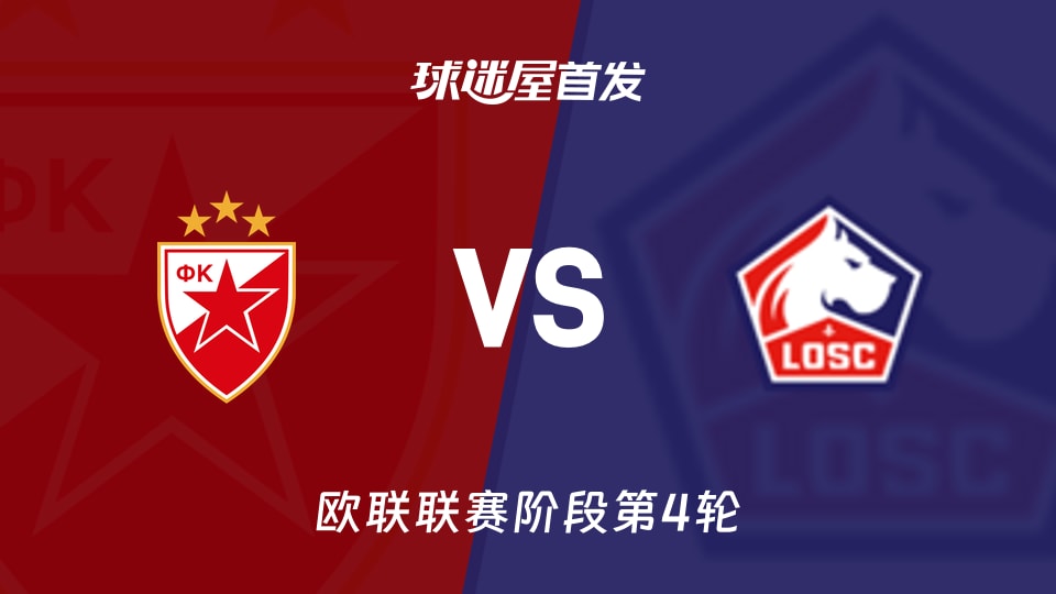 贝尔格莱德红星vs里尔首发