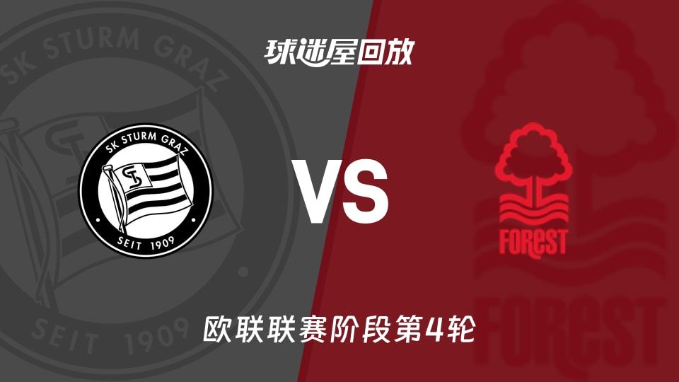 格拉茨风暴vs诺丁汉森林回放