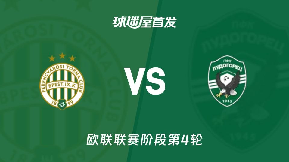 费伦茨瓦罗斯vs卢多格雷茨首发