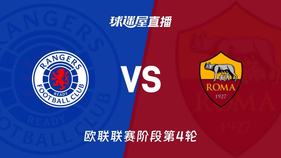 流浪者vs罗马直播