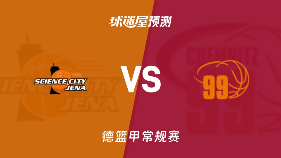 耶拿vs开姆尼茨预测分析