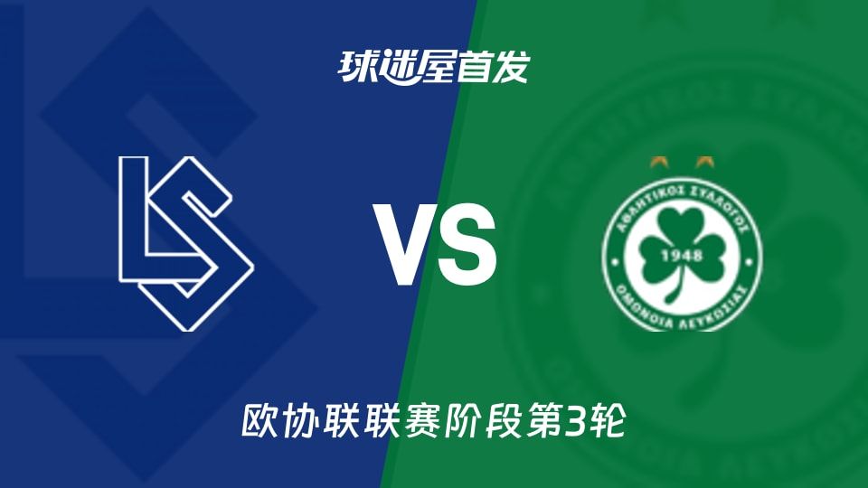 洛桑vs奥莫尼亚首发