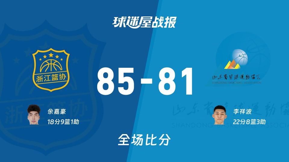 浙江vs山东战报