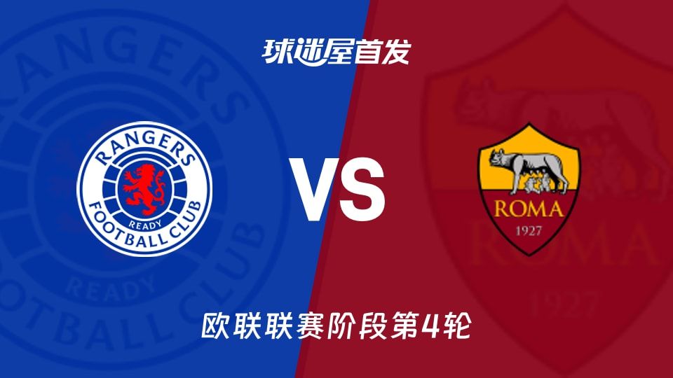 流浪者vs罗马首发