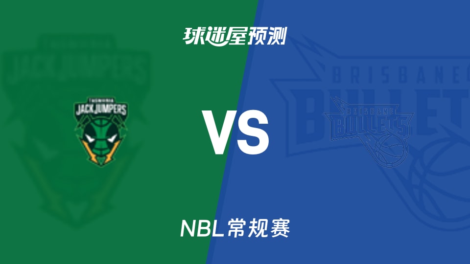塔斯马尼亚跳伞蚁vs布里斯班子弹预测分析