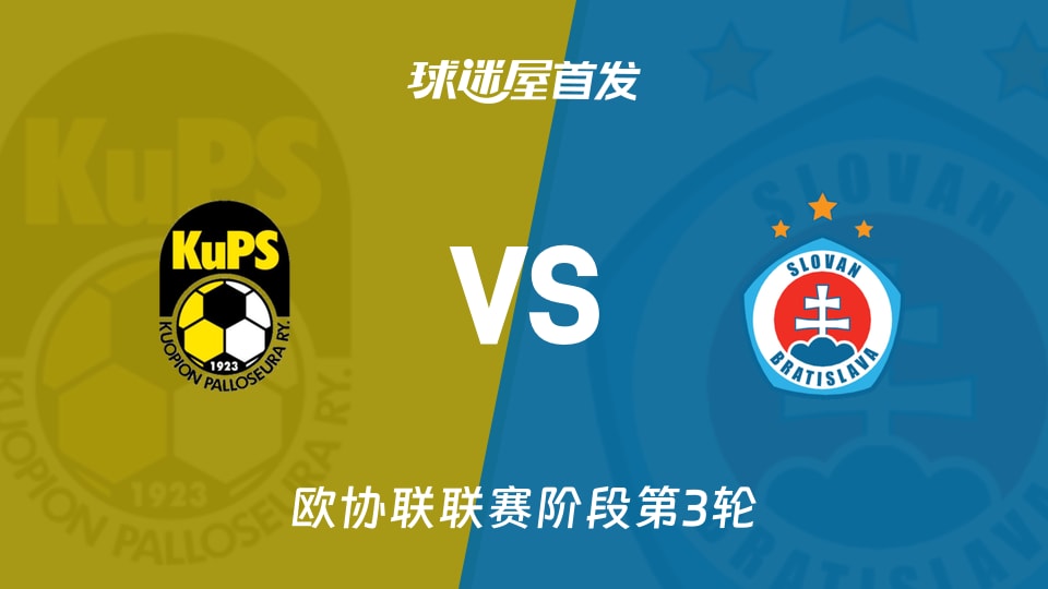 古比斯vs布拉迪斯拉发首发