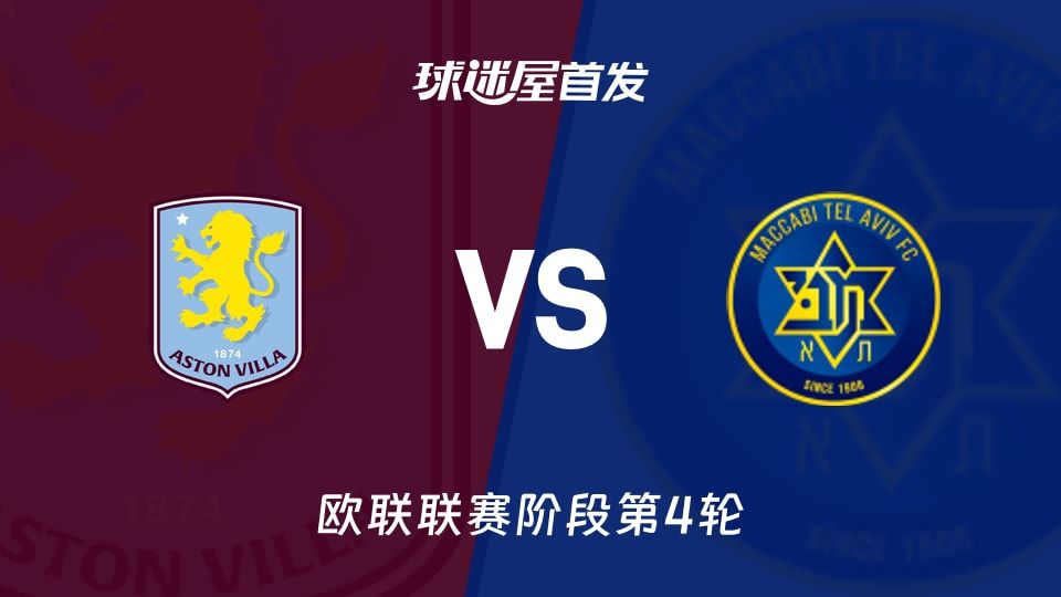 阿斯顿维拉vs特拉维夫马卡比首发