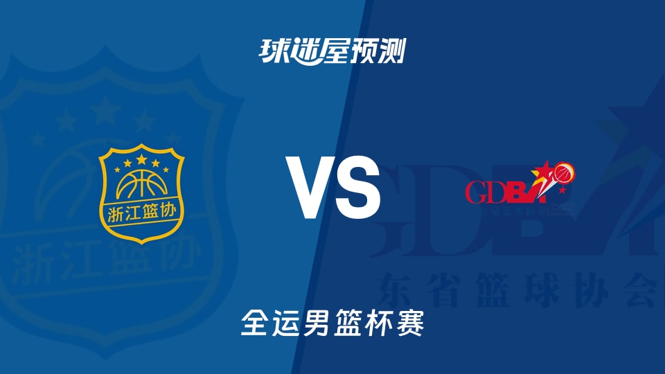 浙江vs广东预测分析