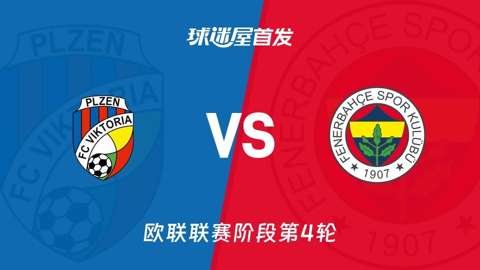 比尔森vs费内巴切首发