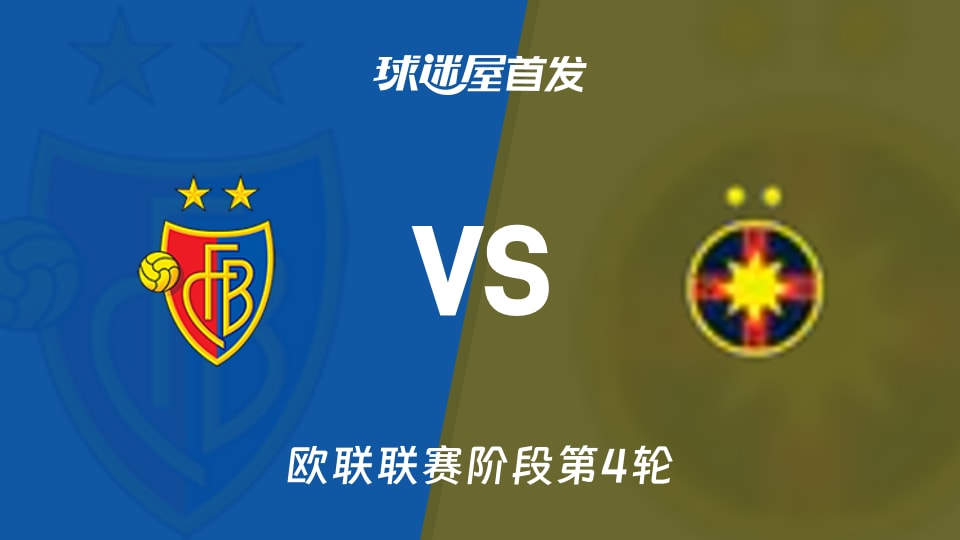 巴塞尔vs布加勒斯特星首发