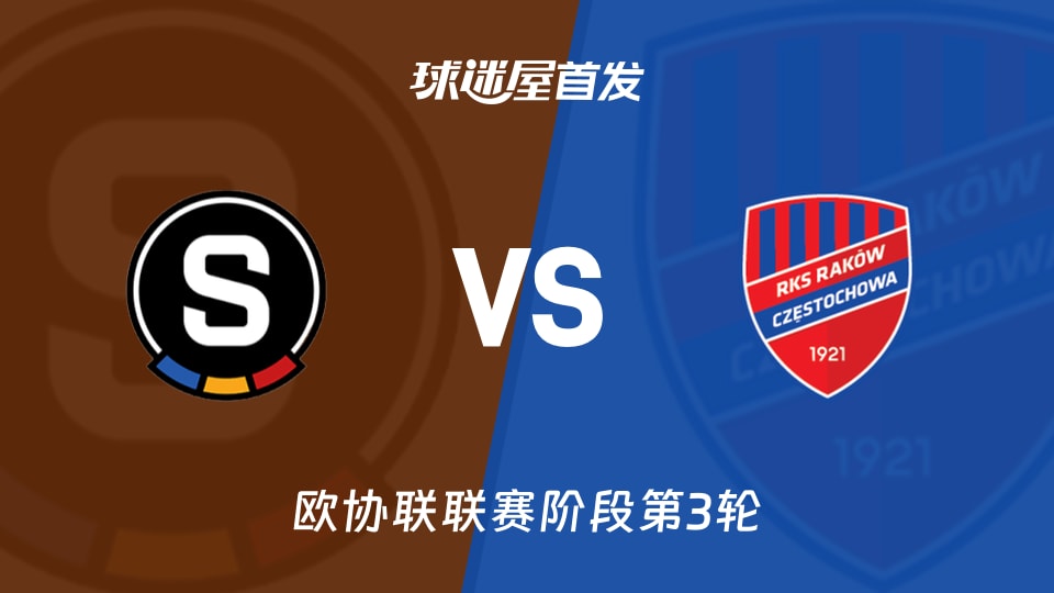 布拉格斯巴达vs琴斯托霍瓦首发