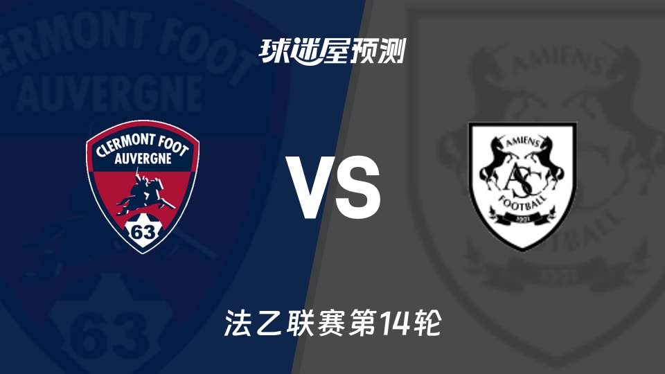 克莱蒙vs亚眠预测分析
