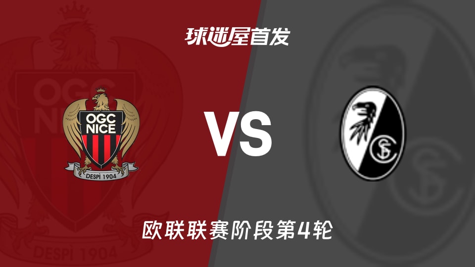 尼斯vs弗赖堡首发