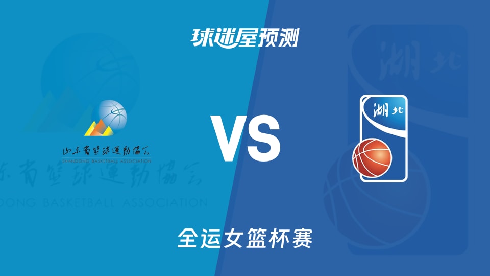山东女篮vs湖北女篮预测分析