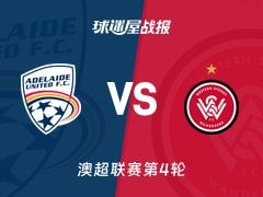 【澳超】阿德莱德联vs西悉尼流浪者比赛结果：阿德莱德联(2-0)西悉尼流浪者比分战报(2025年11月07日)