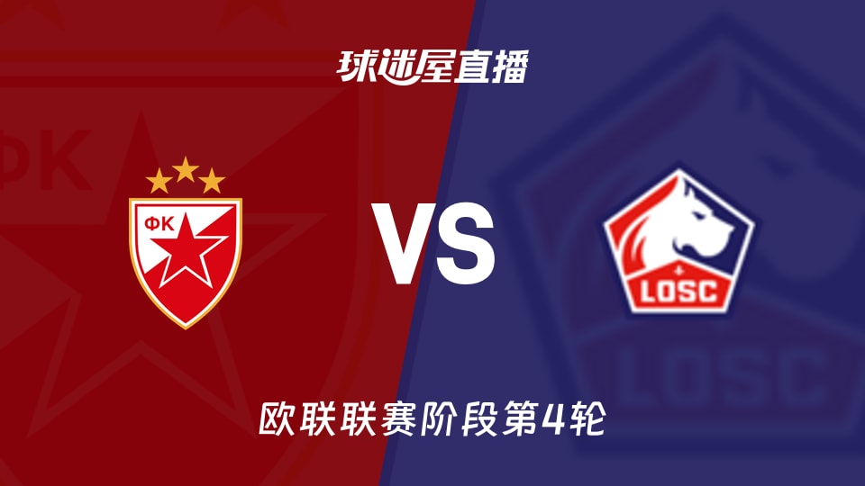 贝尔格莱德红星vs里尔直播