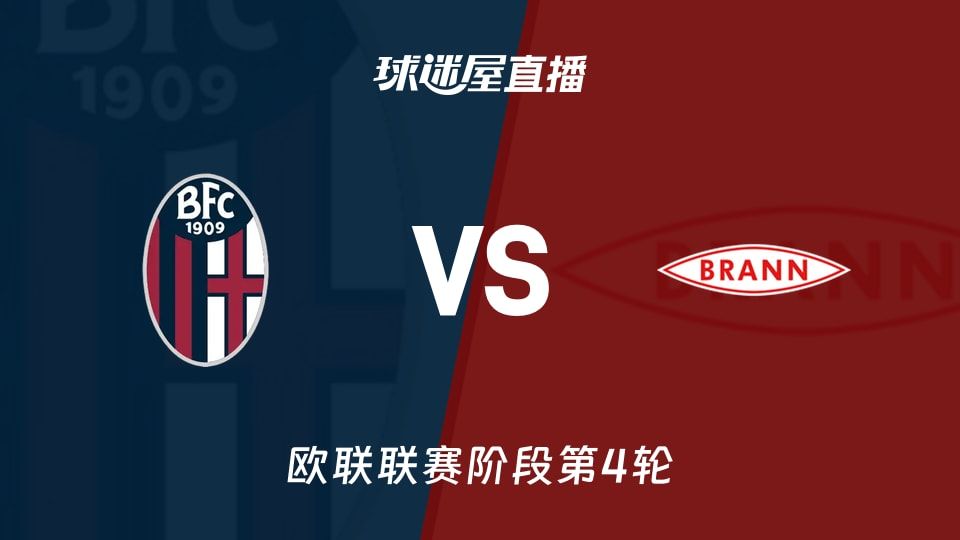 博洛尼亚vs布兰直播