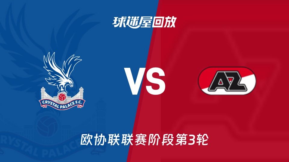 水晶宫vs阿尔克马尔回放