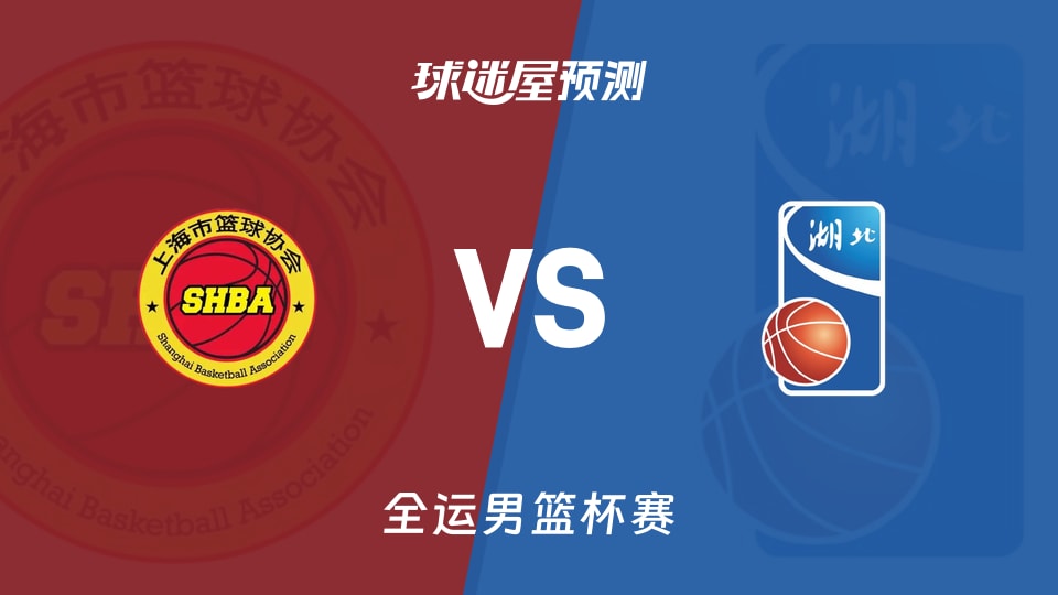 上海vs湖北预测分析