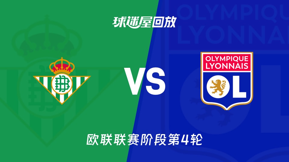 贝蒂斯vs里昂回放