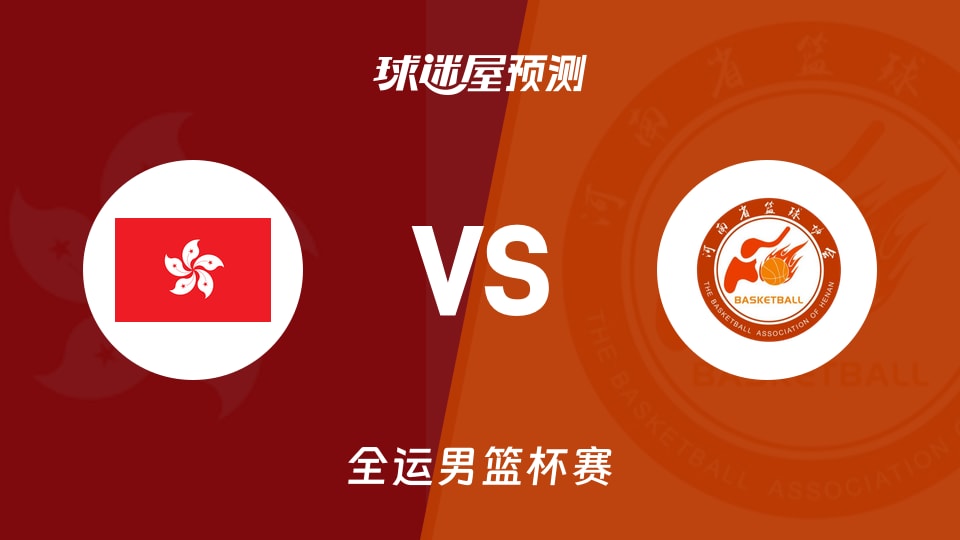 中国香港vs河南预测分析