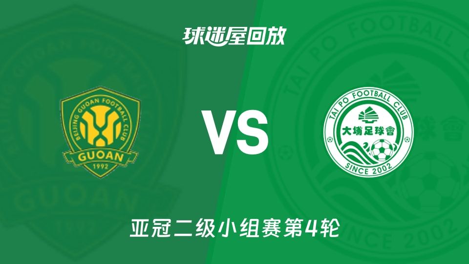 北京国安vs大埔回放