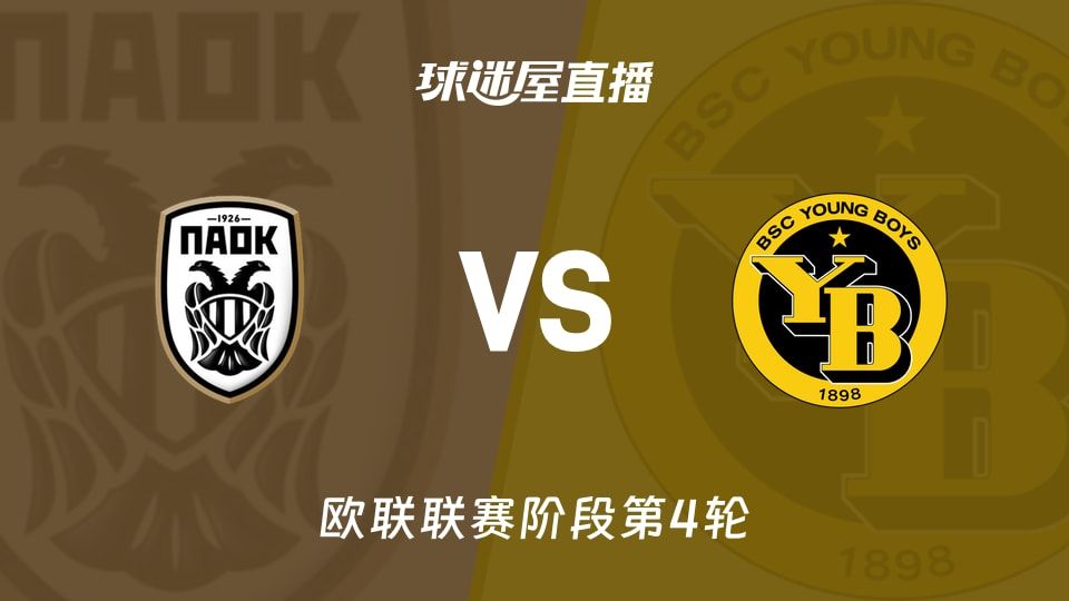 塞萨洛尼基vs年轻人直播