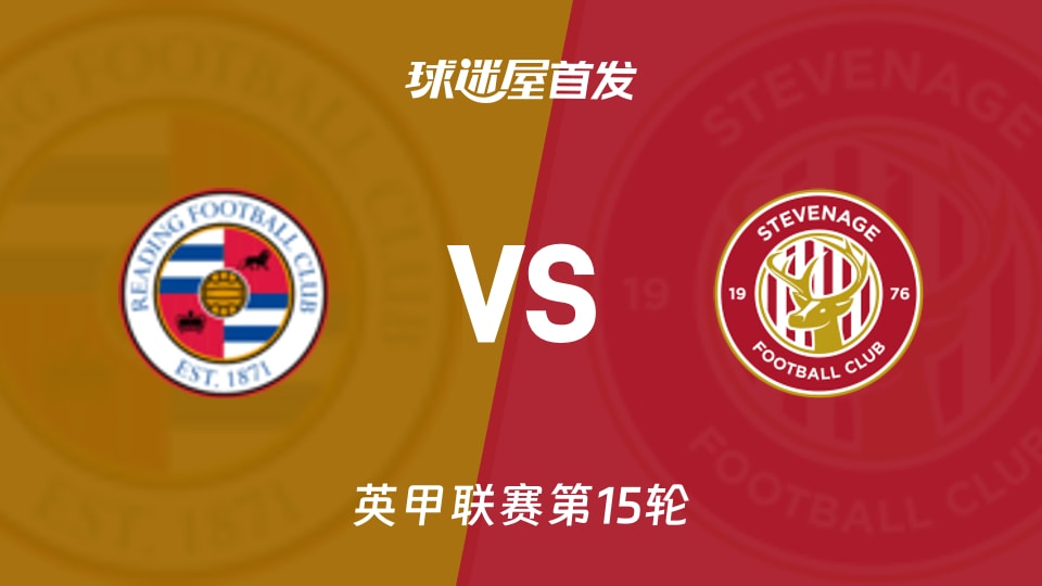 雷丁vs斯蒂夫尼奇首发