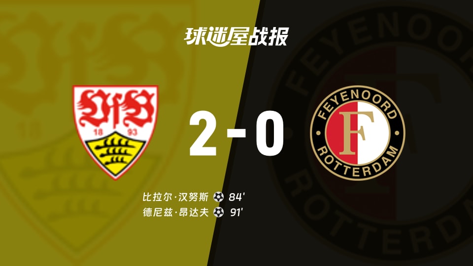 斯图加特vs费耶诺德比赛结果