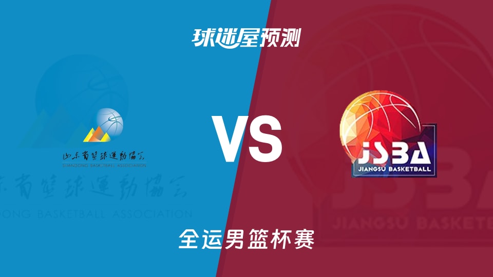 山东vs江苏预测分析