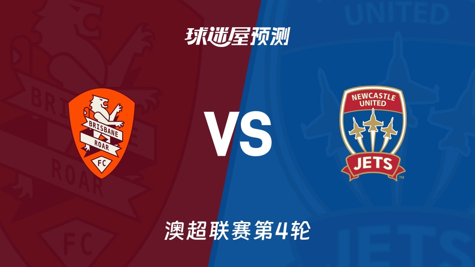 澳超比赛前瞻:布里斯班狮吼vs纽卡斯尔喷气机预测分析(2025年11月09日)