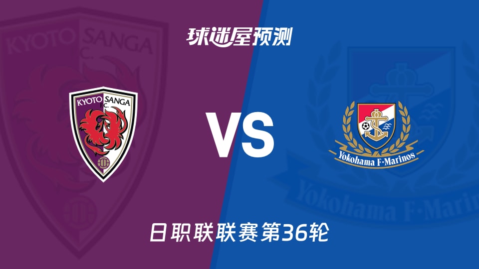 日职联比赛前瞻：京都不死鸟vs横滨水手预测分析(2025年11月09日)