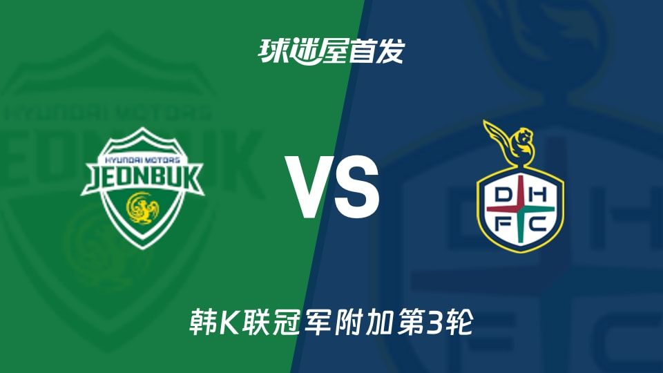 【韩K联】全北现代vs大田市民首发阵容名单(2025年11月08日)