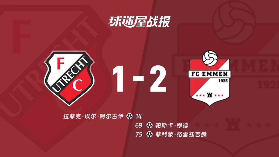 【荷乙】乌德勒支青年队vs埃门比赛结果:乌德勒支青年队(1-2)埃门比分战报(2025年11月08日)